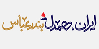 ایران، همدلِ بندرعباس
