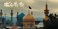 ایران، ایران امام رضاست