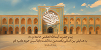پیام حضرت آیت‌الله‌العظمی خامنه‌ای (مدظله‌العالی) به همایش بین‌المللی یکصدمین سالگشت بازتأسیس حوزه‌ی علمیه‌ی قم