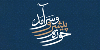 سخن‌نگاشت | حوزه پیشرو و سرآمد