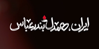 نماهنگ | ایران، همدلِ بندرعباس