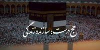 نماهنگ | حج درست؛ سازنده زندگی