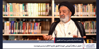 گفت‌وگو با حجت‌الاسلام والمسلمین سید احمد فقیهی