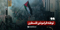 توطئه فراموشی فلسطین