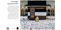 سخن‌نگاشت | دیدار دست‌اندرکاران حج