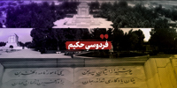 فردوسی حکیم