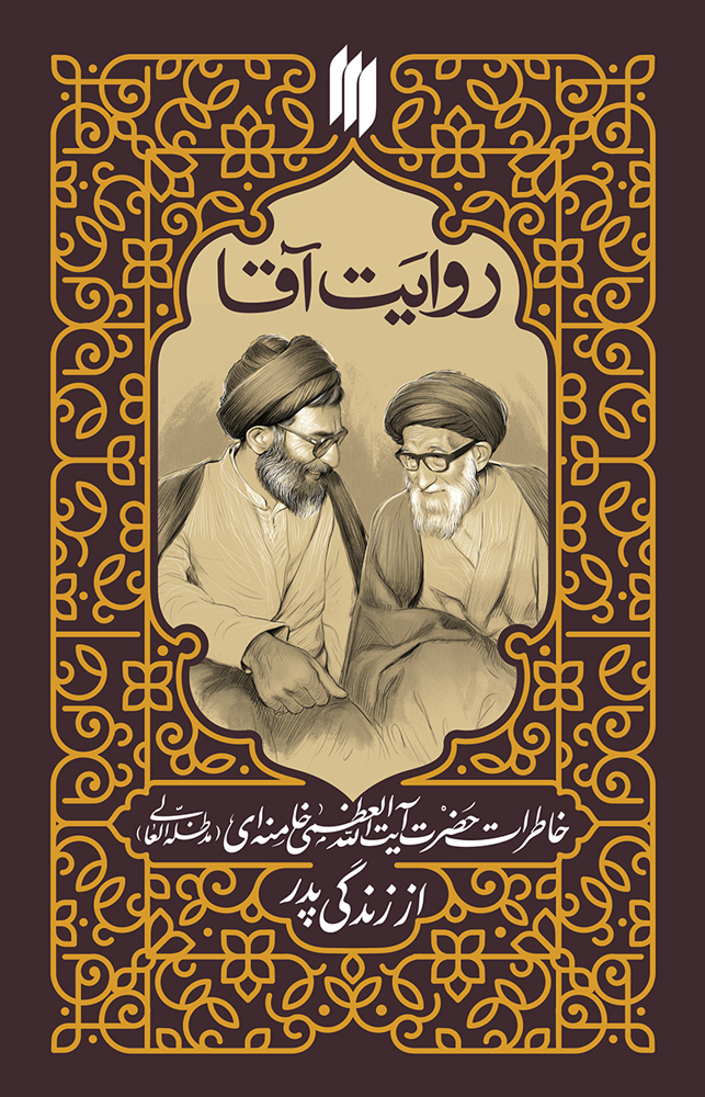 https://idc0-cdn0.khamenei.ir/ndata/news/60194/revayat-agha-1404.jpg