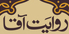 کتاب خاطرات رهبر انقلاب از زندگی پدرشان منتشر می‌شود