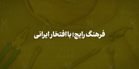 فرهنگ رایج؛ با افتخار ایرانی