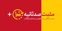 مثبت ۱۰۰ ثانیه | شد و توانستیم