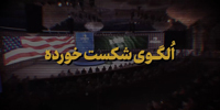 الگوی شکست خورده