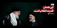 نماهنگ | این همان قدرت انقلاب است