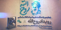 تقریظ رهبر انقلاب بر کتاب «روح‌الله» ۱۱ خرداد منتشر خواهد شد