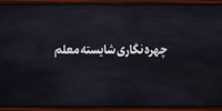 چهره‌نگاری شایسته معلم