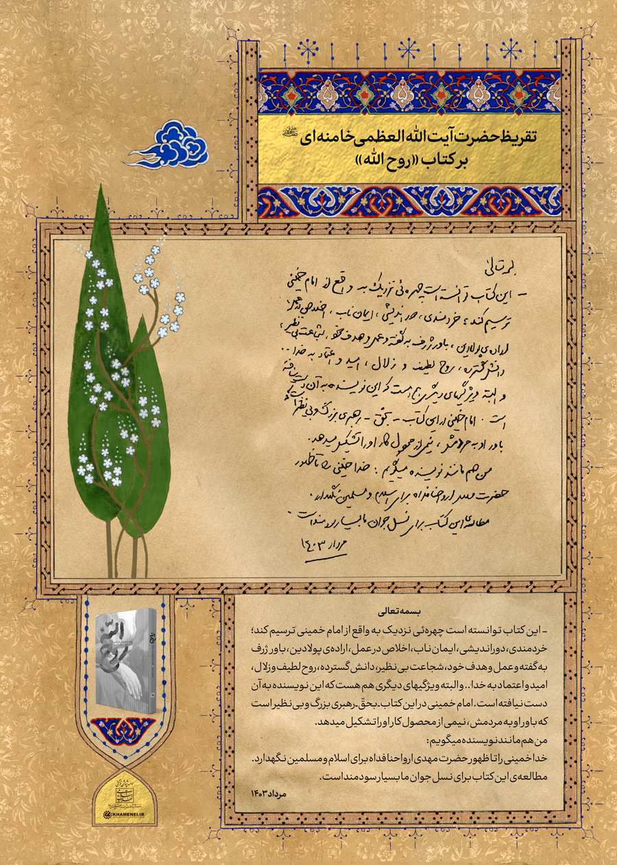 تقریظ رهبر انقلاب بر کتاب «روح الله»+عکس