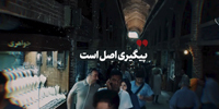 نماهنگ |‌ پیگیری اصل است