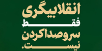 جهت | انقلابیگری فقط سروصدا کردن نیست