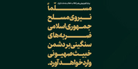 سخن‌نگاشت | پیام تلویزیونی خطاب به ملت ایران