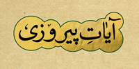 آیات پیروزی