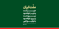 سخن‌نگاشت | سومین پیام تلویزیونی خطاب به ملت ایران در پی تهاجم رژیم صهیونی