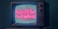 حرف از تسلیم؟! اینجا ایران است