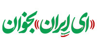 «ای ایران» بخوان