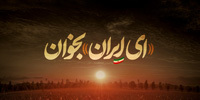 «ای ایران» بخوان