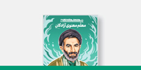 خط حزب‌الله ۵۰۹ | معلم معنوی آزادگان