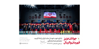 سخن‌نگاشت | پیام در پی قهرمانی مقتدرانه تیم ملی والیبال جوانان ایران در جهان