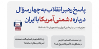 اطلاع‌نگاشت | پاسخ رهبر انقلاب به چهار سؤال درباره دشمنی آمریکا با ایران