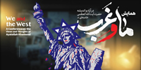 همایش &laquo;ما و غرب؛ در آراء و اندیشه حضرت آیت&zwnj;الله&zwnj;العظمی خامنه&zwnj;ای&raquo;