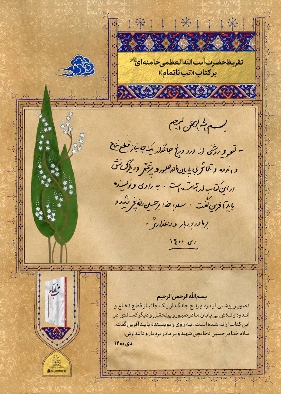 تقریظ رهبر انقلاب اسلامی بر کتاب «تب ناتمام» 