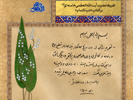 تقریظ رهبر انقلاب بر کتاب «تب ناتمام»