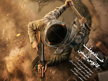 خادم ملت، کابوس دشمن