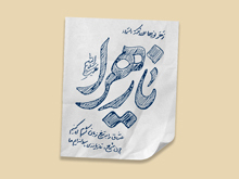 سخن&zwnj;نگاشت | مراسم جشن میلاد حضرت زهرا سلام&zwnj;الله&zwnj;علیها در حسینیه امام خمینی(ره) با حضور رهبر انقلاب