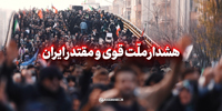 هشدار ملت قوی و مقتدر ایران