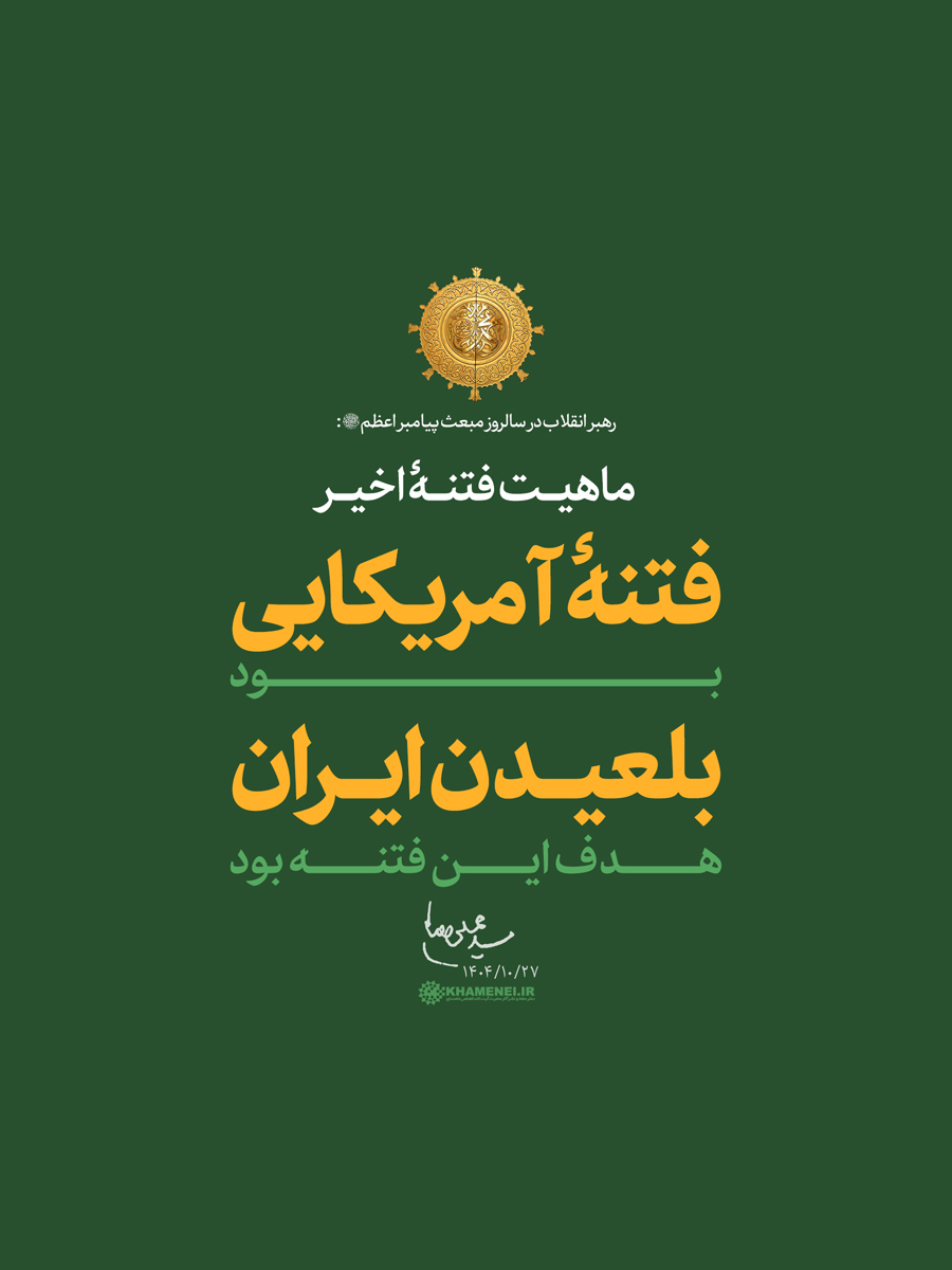 رهبر انقلاب:ماهیت فتنه اخیرفتنه آمریکایی بودبلعیدن ایران هدف این فتنه بود
