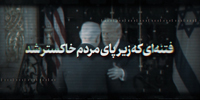 نماهنگ | فتنه‌ای که زیر پای مردم خاکستر شد