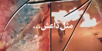نماهنگ | مثل داعش