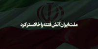 نماهنگ | ملت ایران آتش فتنه را خاکستر کرد