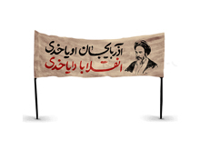 سخن&zwnj;نگاشت | دیدار مردم آذربایجان شرقی