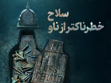 سلاح خطرناکتر از ناو