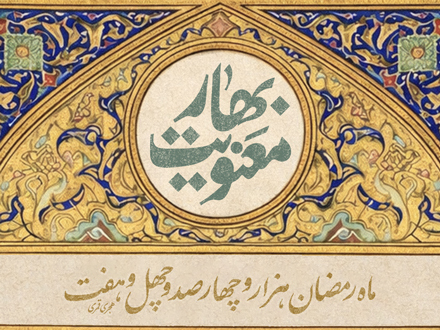 سخن&zwnj;نگاشت | بهار معنویت