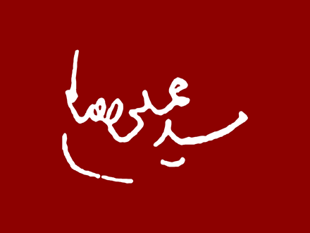 مجموعه &laquo;حضرت آیت&zwnj;&zwnj;الله العظمی شهید سیدعلی حسینی خامنه&zwnj;ای&raquo;