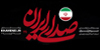 متحدتر برای &laquo;ایران هر چه قوی&zwnj;تر&raquo;