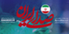 خورشید خراسان؛ ضامن پیروزی ایران