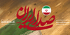 این پرچم بر زمین نمی&zwnj;ماند
