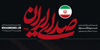 الوعده وفا؛ از هرمز تا بیروت