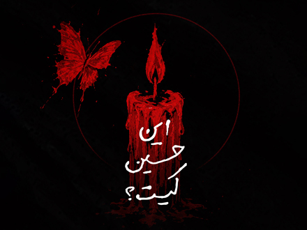 این حسین کیست؟