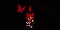 این حسین کیست؟